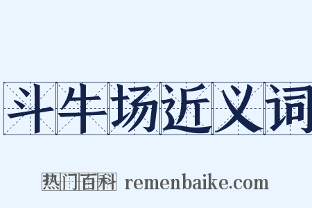 斗牛场近义词是什么意思的图片